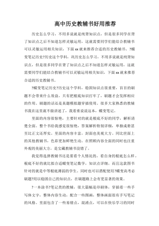 高中历史教辅书好用推荐