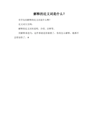 解释的近义词是什么？