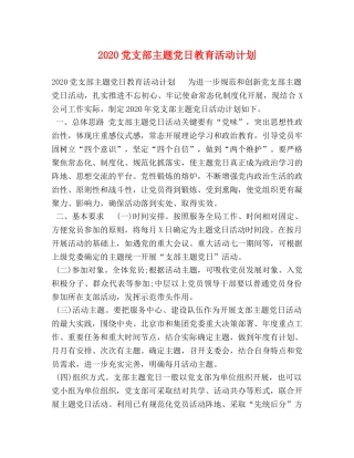 2024党支部主题党日教育活动计划 