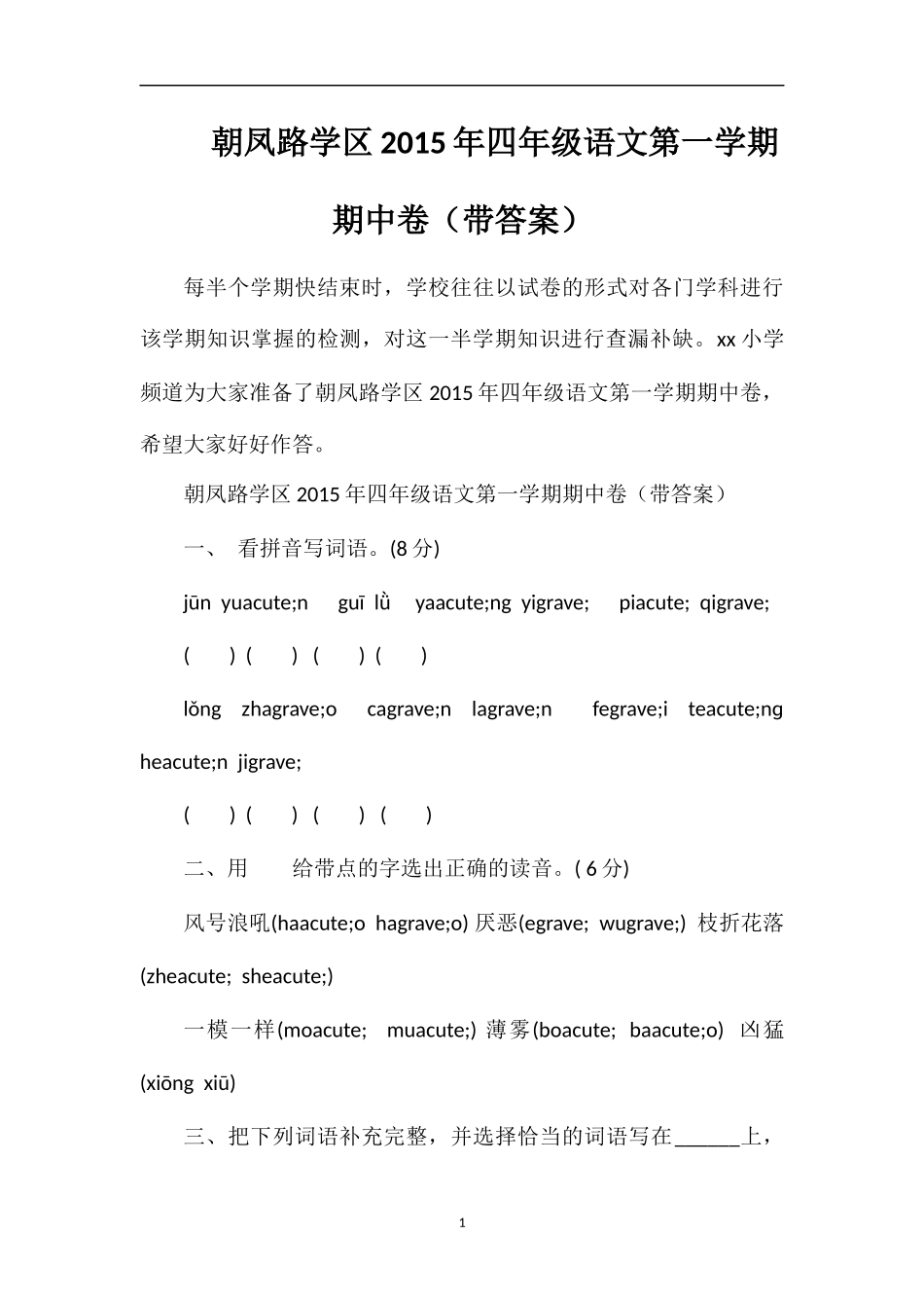 朝凤路学区四年级语文第一学期期中卷（带答案）_第1页
