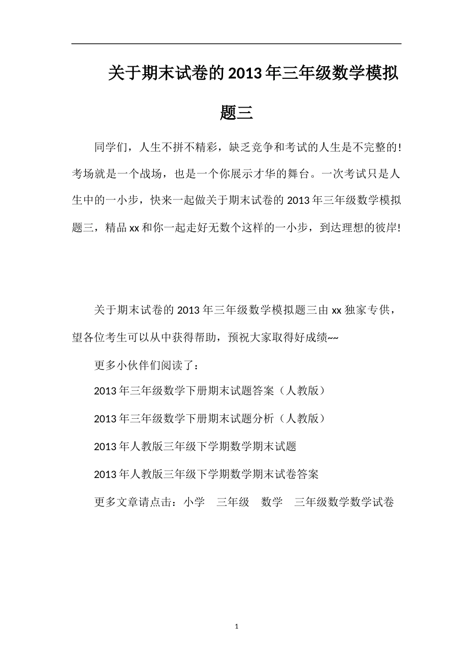 关于期末试卷的年三年级数学模拟题三_第1页