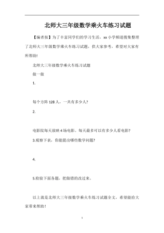 北师大三年级数学乘火车练习试题