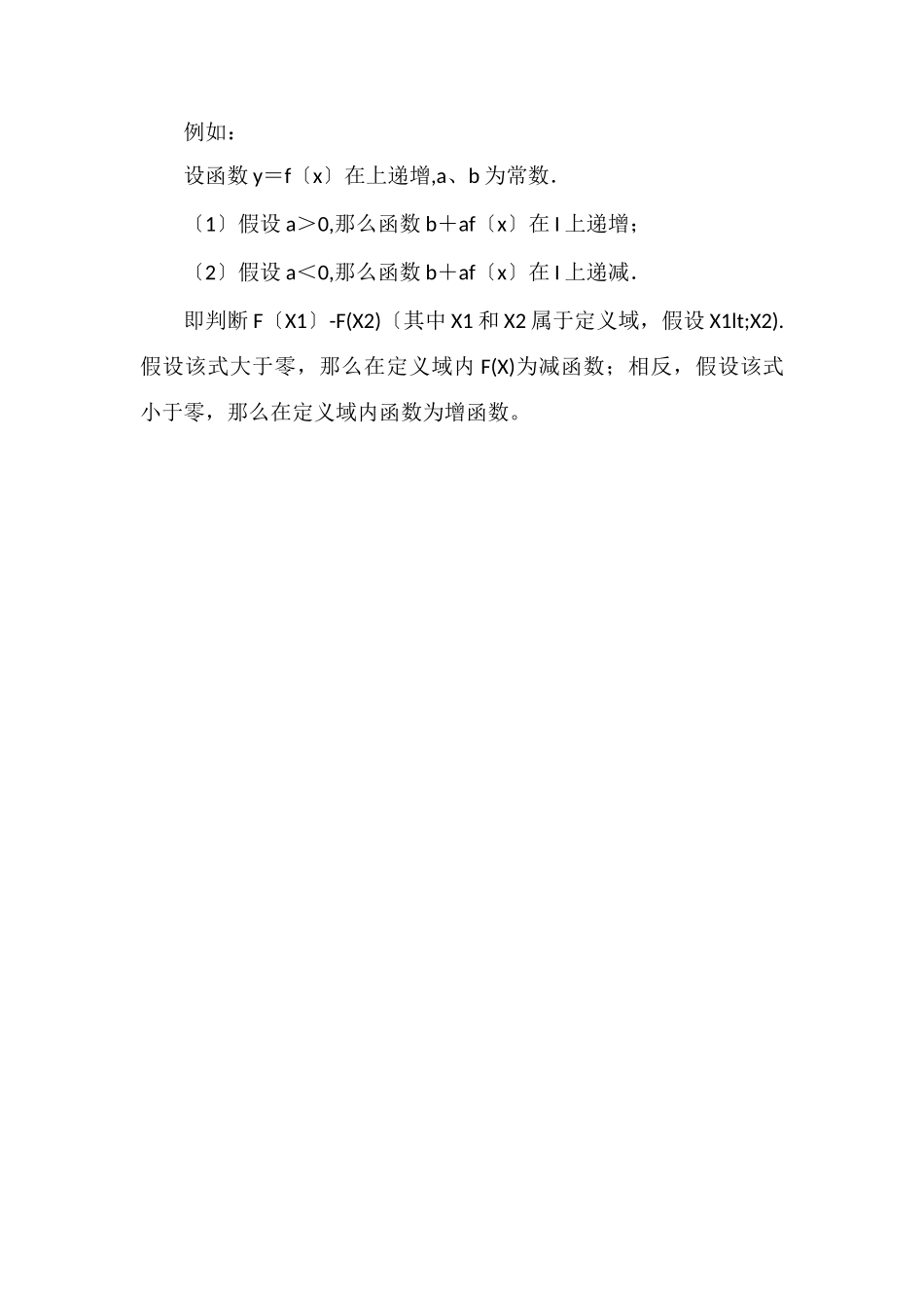 单调性的判断方法及运算法则_第2页