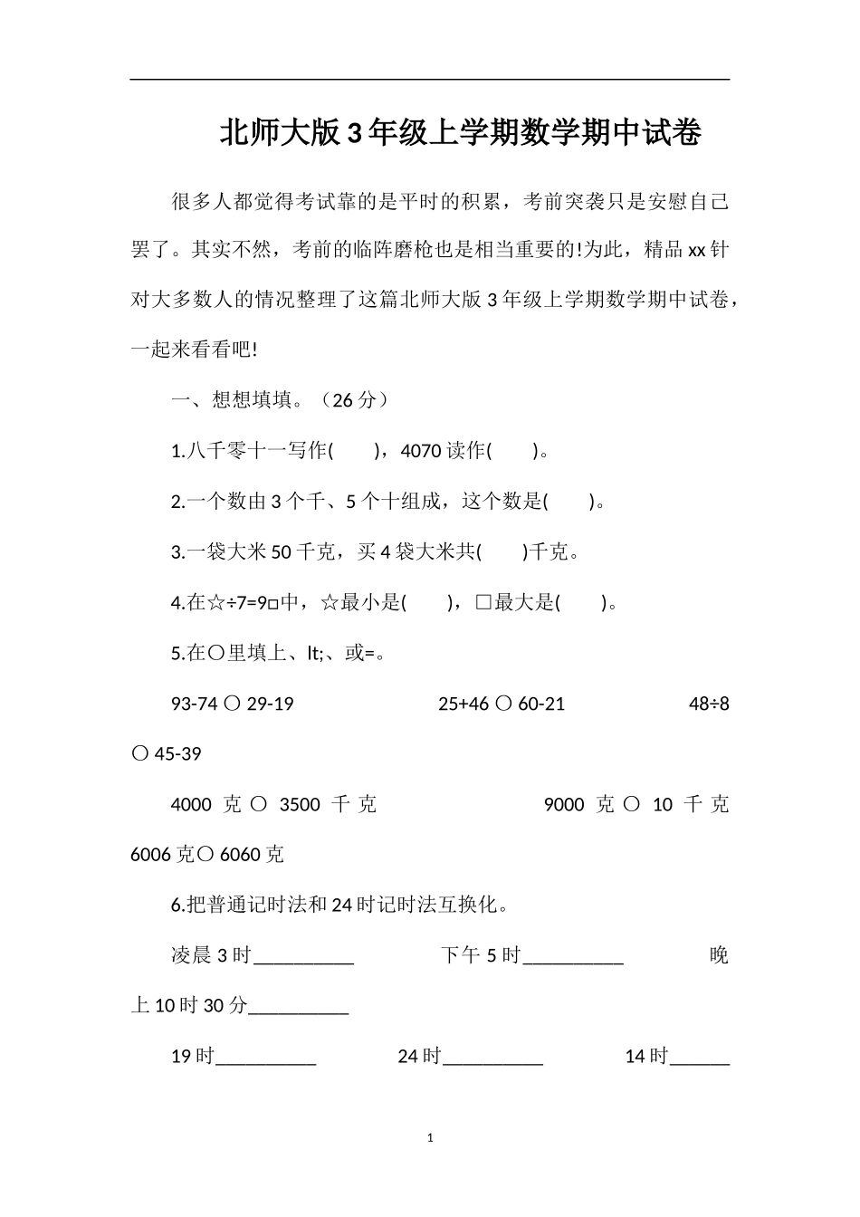 北师大版3年级上学期数学期中试卷_第1页