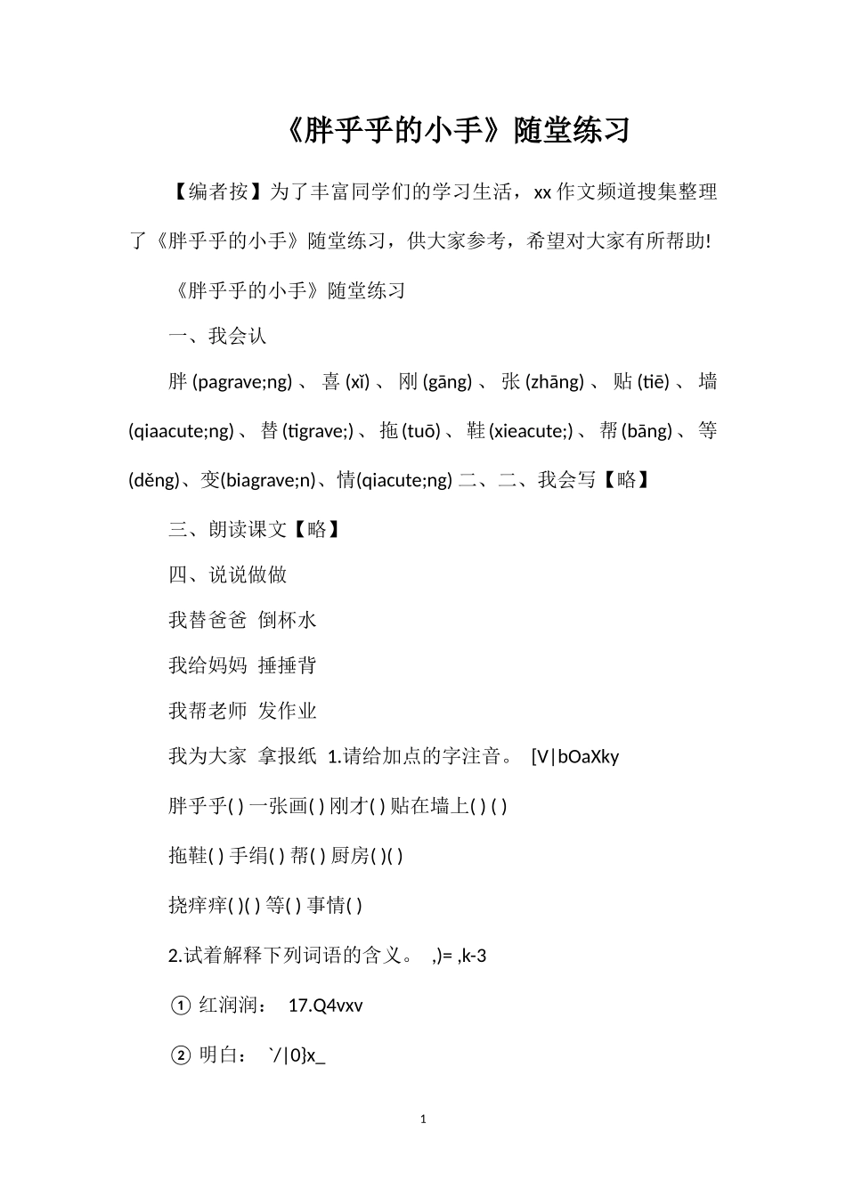 《胖乎乎的小手》随堂练习_第1页