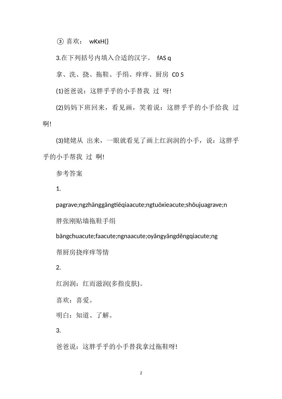 《胖乎乎的小手》随堂练习_第2页