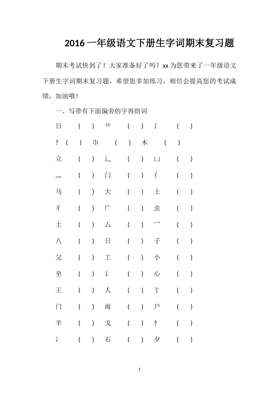 16一年级语文下册生字词期末复习题_第1页