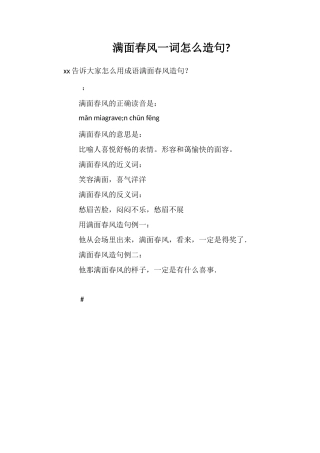 满面春风一词怎么造句