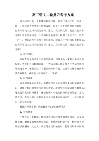 高三语文二轮复习备考计划