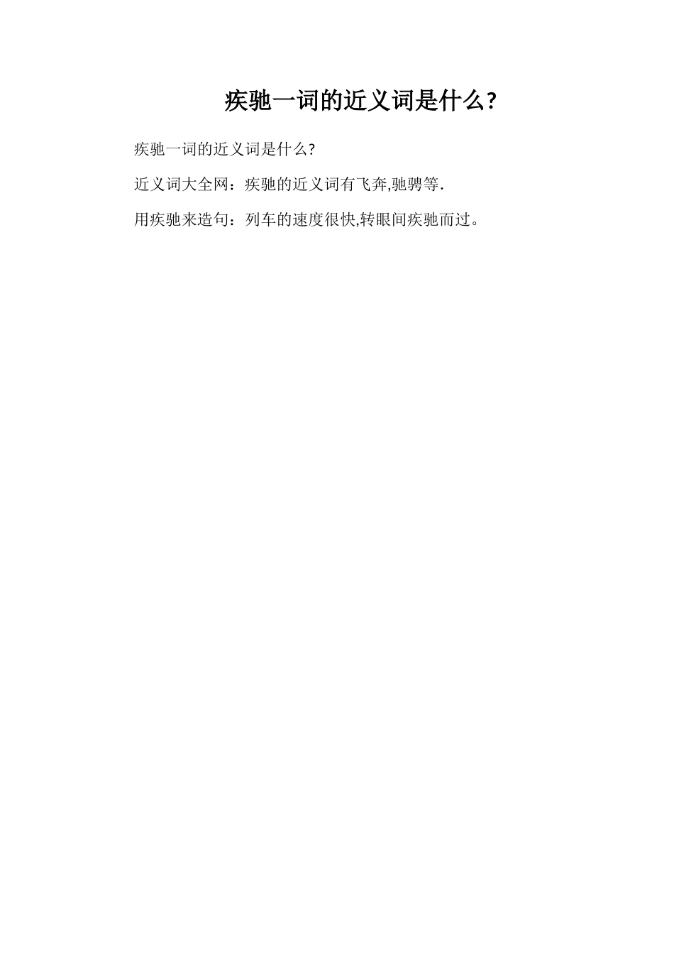 疾驰一词的近义词是什么_第1页
