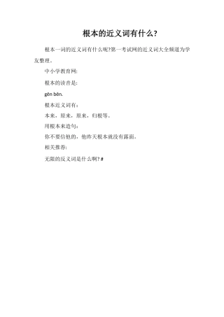 根本的近义词有什么