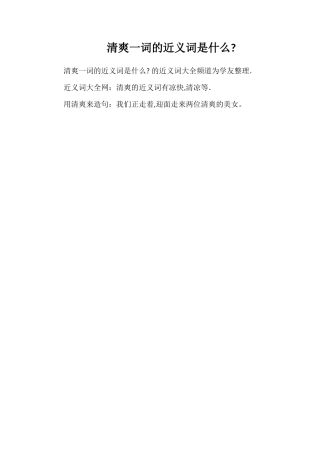 清爽一词的近义词是什么