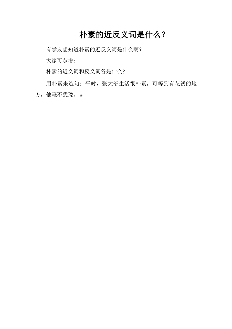朴素的近反义词是什么？_第1页