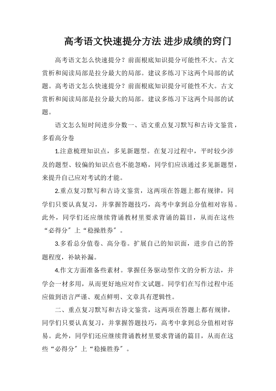 高考语文快速提分方法提高成绩的窍门_第1页