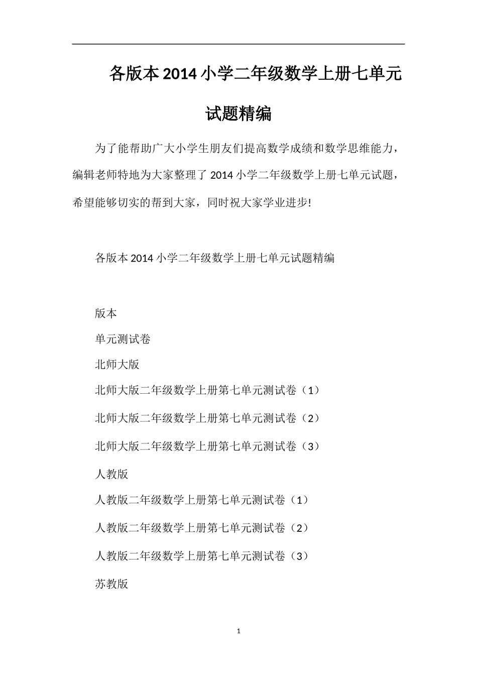 各版本小学二年级数学上册七单元试题_第1页