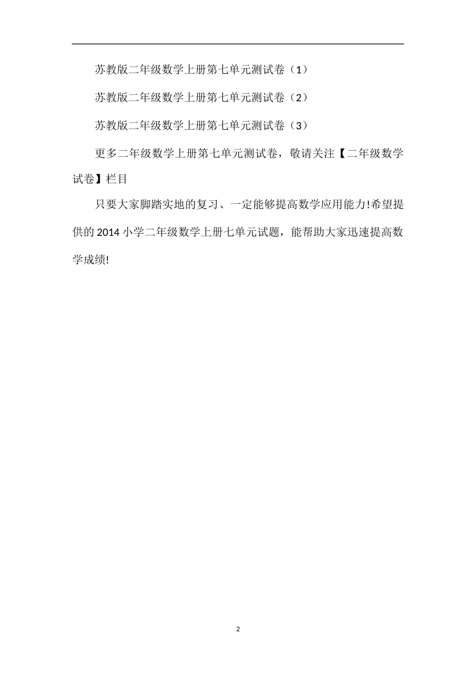 各版本小学二年级数学上册七单元试题_第2页