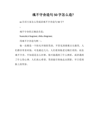 魂不守舍造句50字怎么造