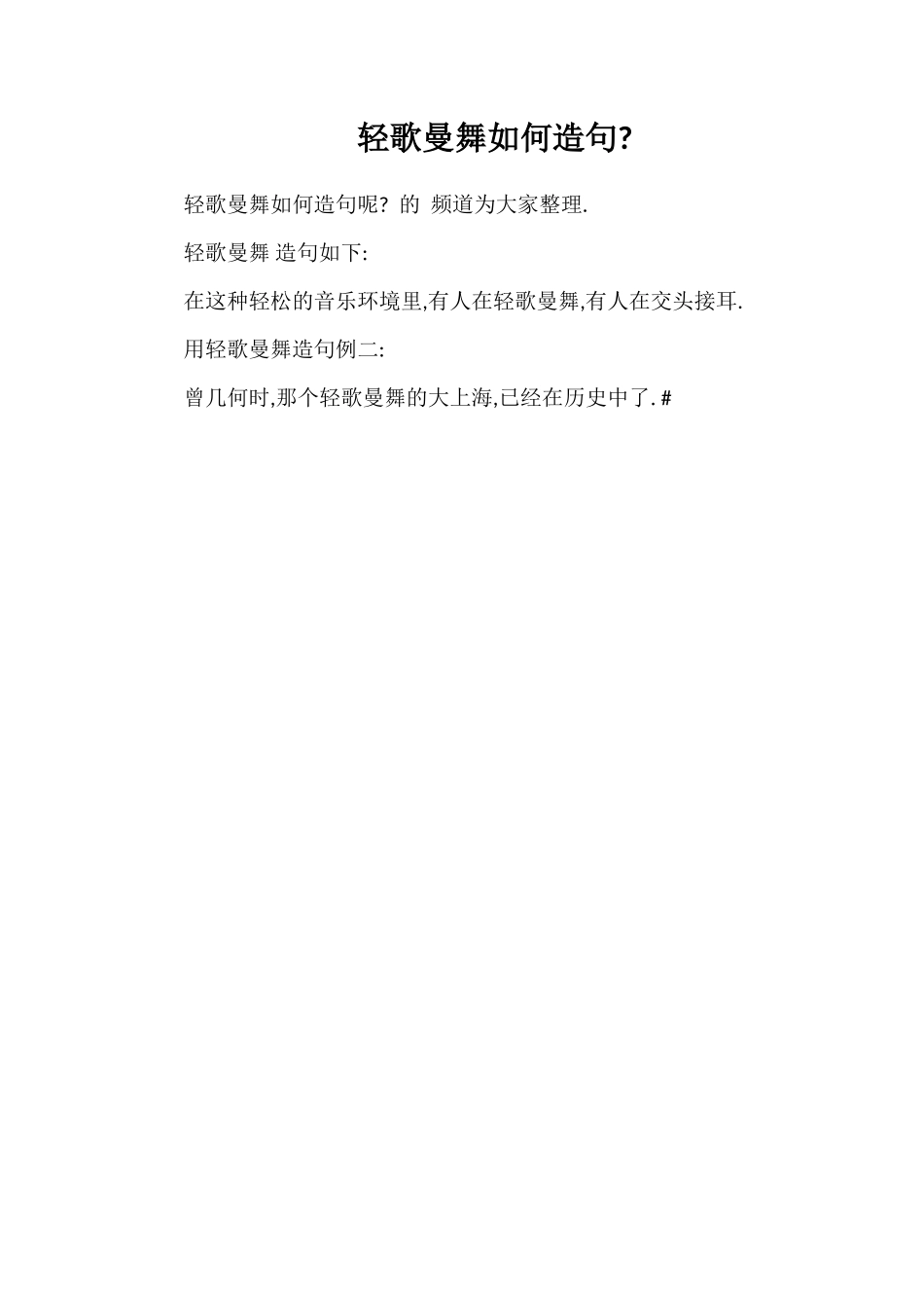 轻歌曼舞如何造句_第1页