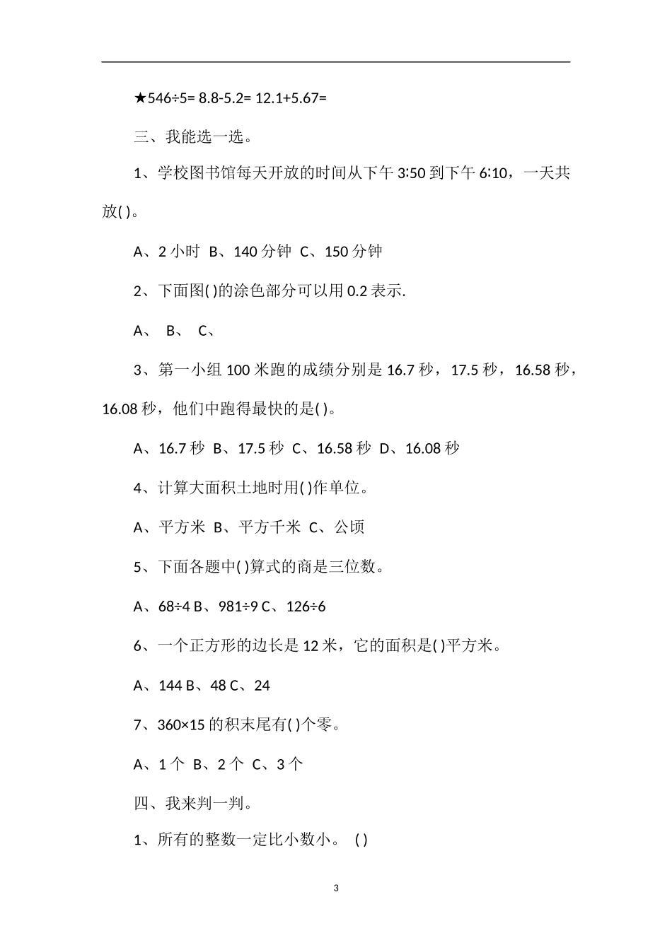 年三年级数学下册期末自测试卷_第3页