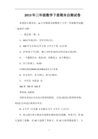 年三年级数学下册期末自测试卷