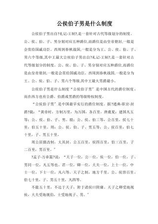 公侯伯子男是什么制度