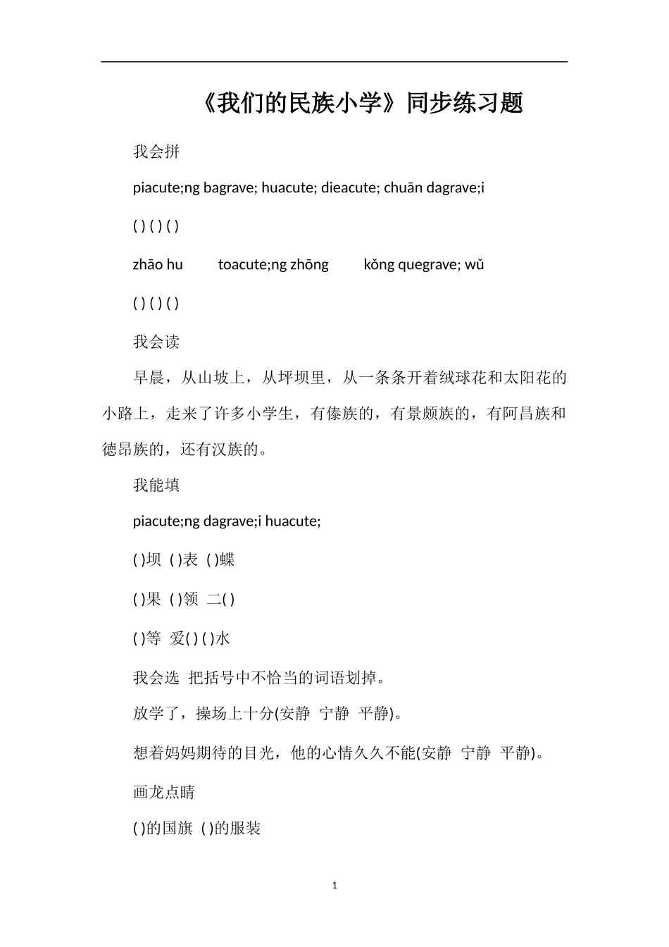 《我们的民族小学》同步练习题_第1页