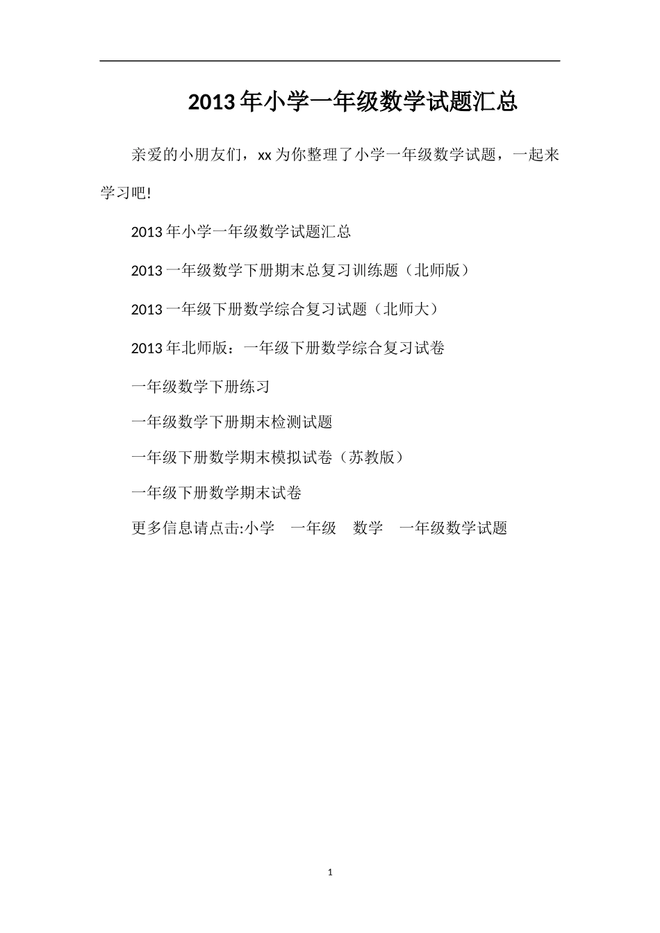 年小学一年级数学试题汇总_第1页