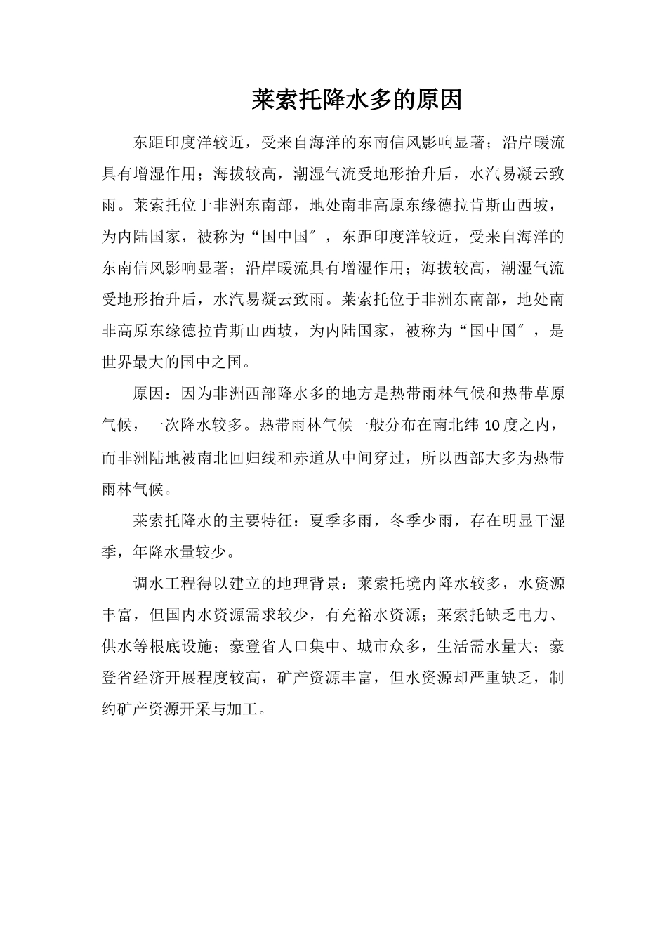 莱索托降水多的原因_第1页