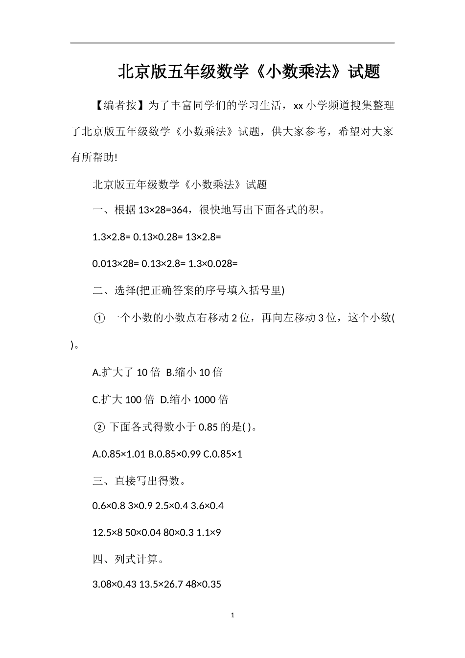 北京版五年级数学《小数乘法》试题_第1页