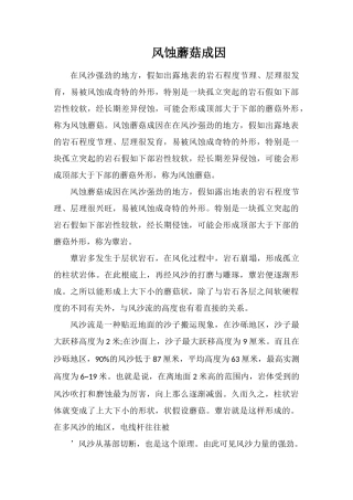 风蚀蘑菇成因