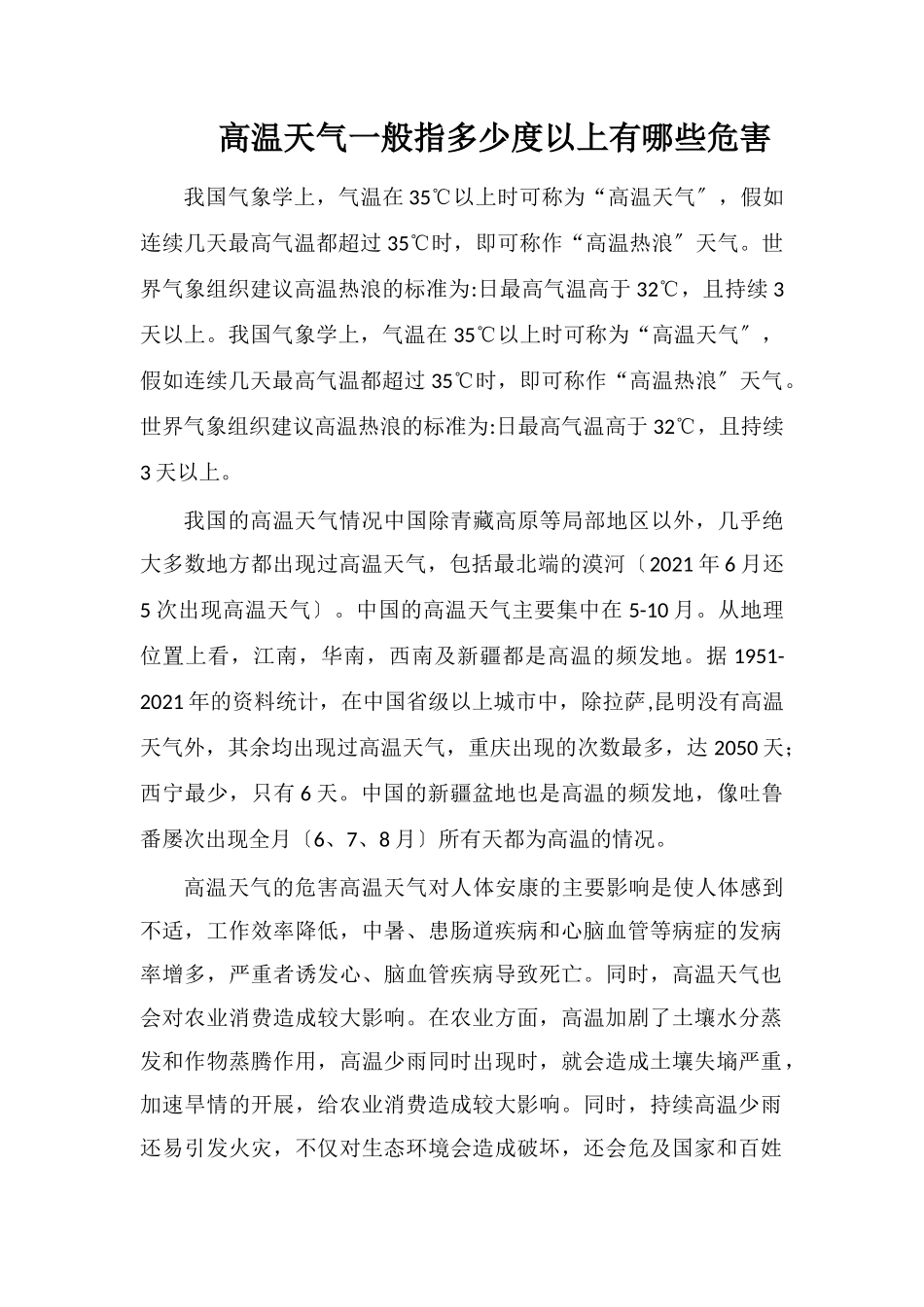 高温天气一般指多少度以上有哪些危害_第1页