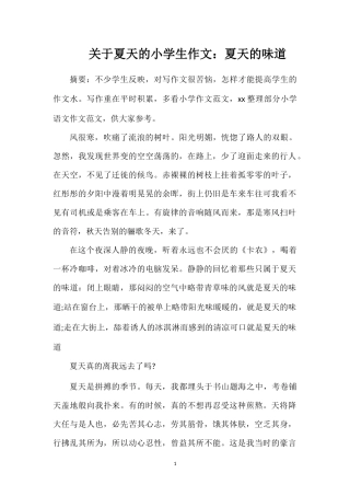 关于夏天的小学生作文：夏天的味道
