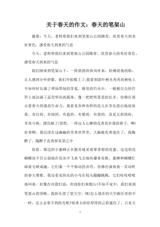 关于春天的作文：春天的笔架山