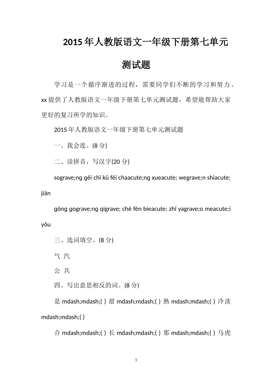 人教版语文一年级下册第七单元测试题_第1页