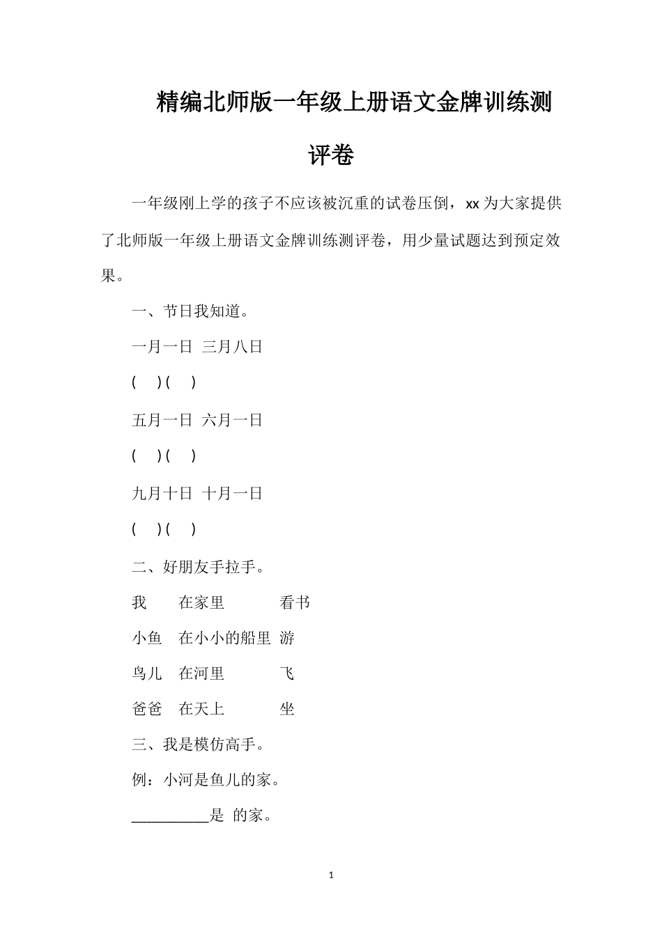 北师版一年级上册语文金牌训练测评卷2_第1页