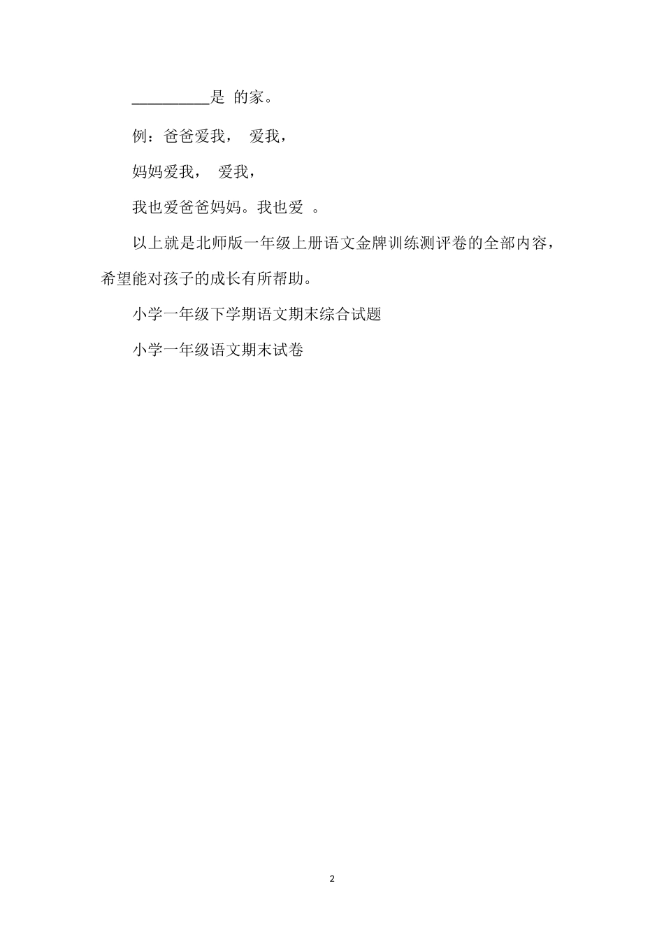 北师版一年级上册语文金牌训练测评卷2_第2页