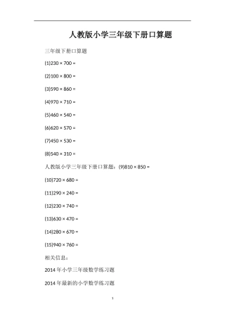 人教版小学三年级下册口算题