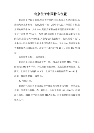 北京位于中国什么位置