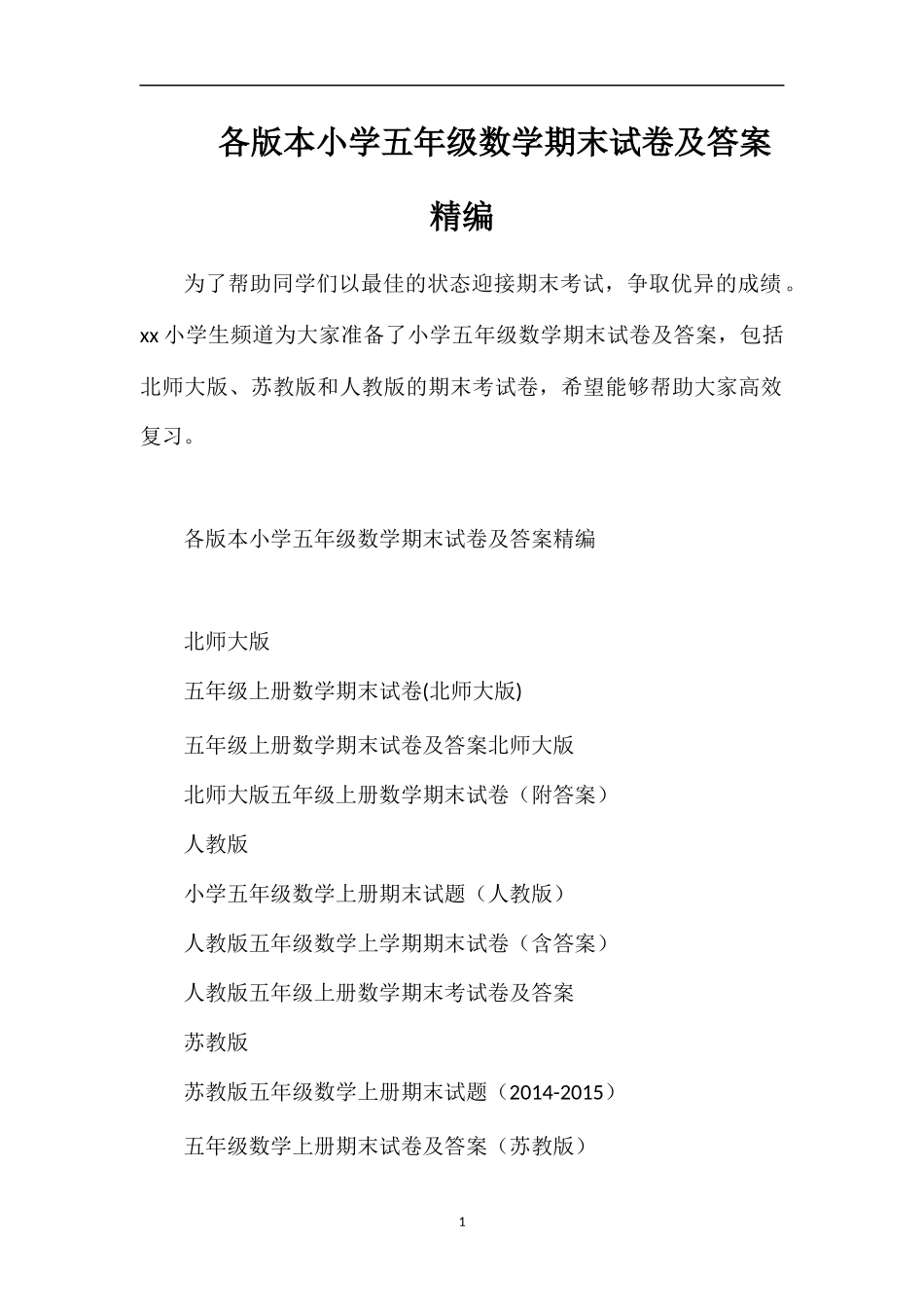 各版本小学五年级数学期末试卷及答案_第1页