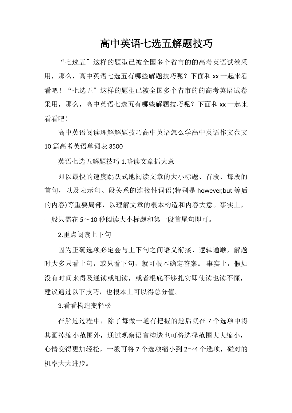 高中英语七选五解题技巧_第1页