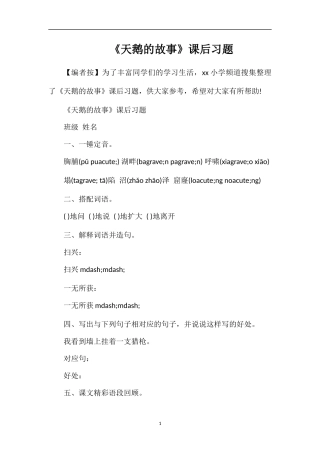 《天鹅的故事》课后习题