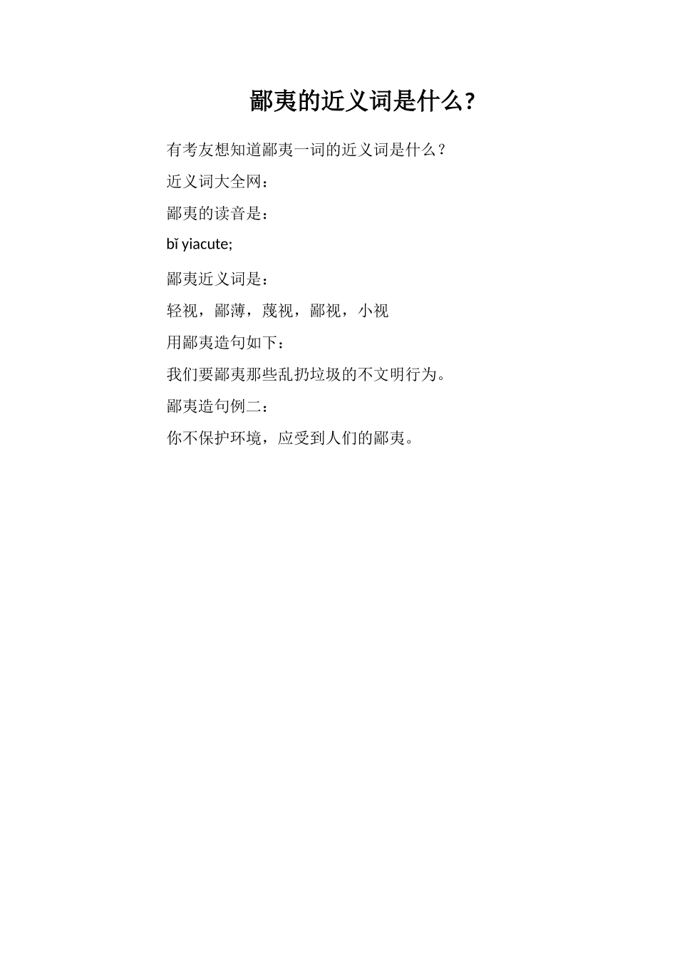 鄙夷的近义词是什么_第1页