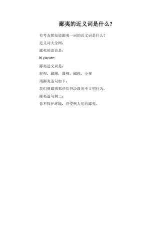 鄙夷的近义词是什么