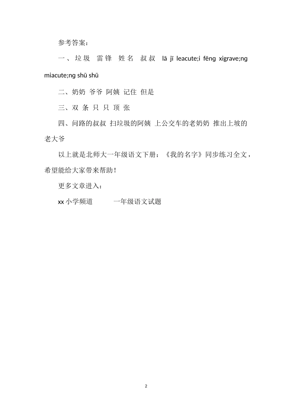 北师大一年级语文下册：《我的名字》同步练习_第2页