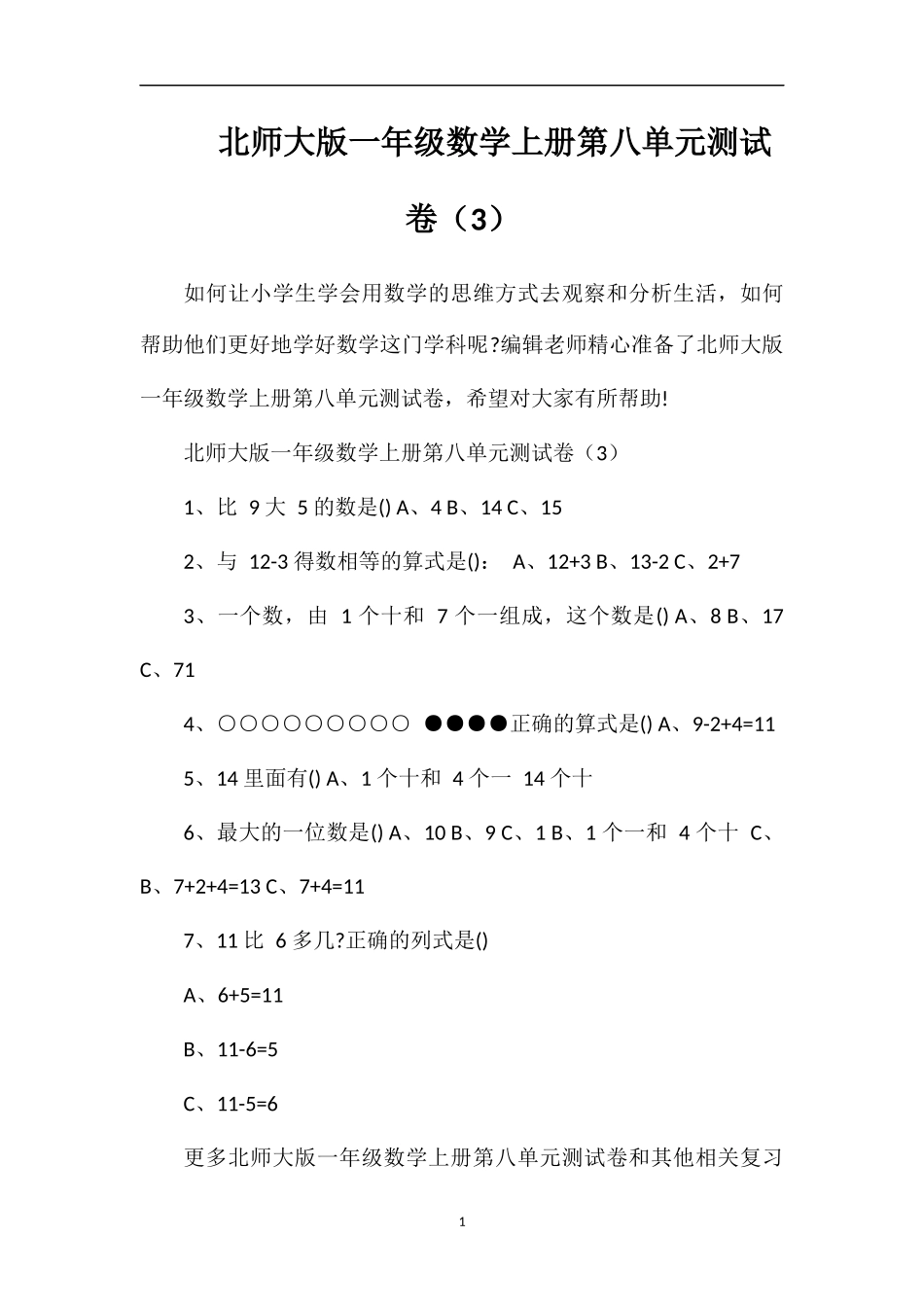 北师大版一年级数学上册第八单元测试卷（3）_第1页