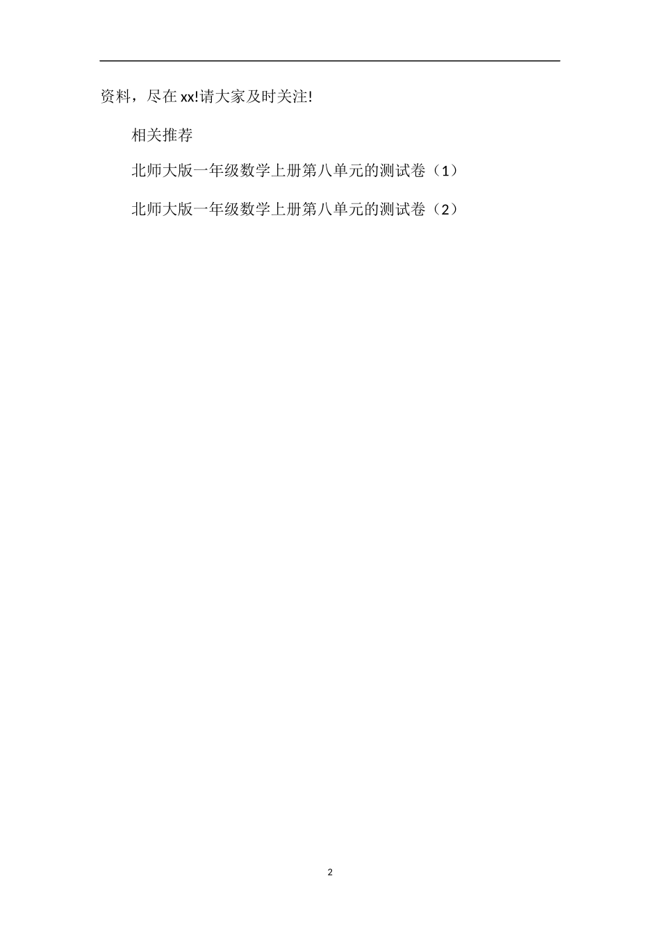 北师大版一年级数学上册第八单元测试卷（3）_第2页