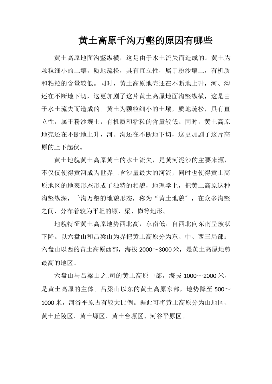 黄土高原千沟万壑的原因有哪些_第1页