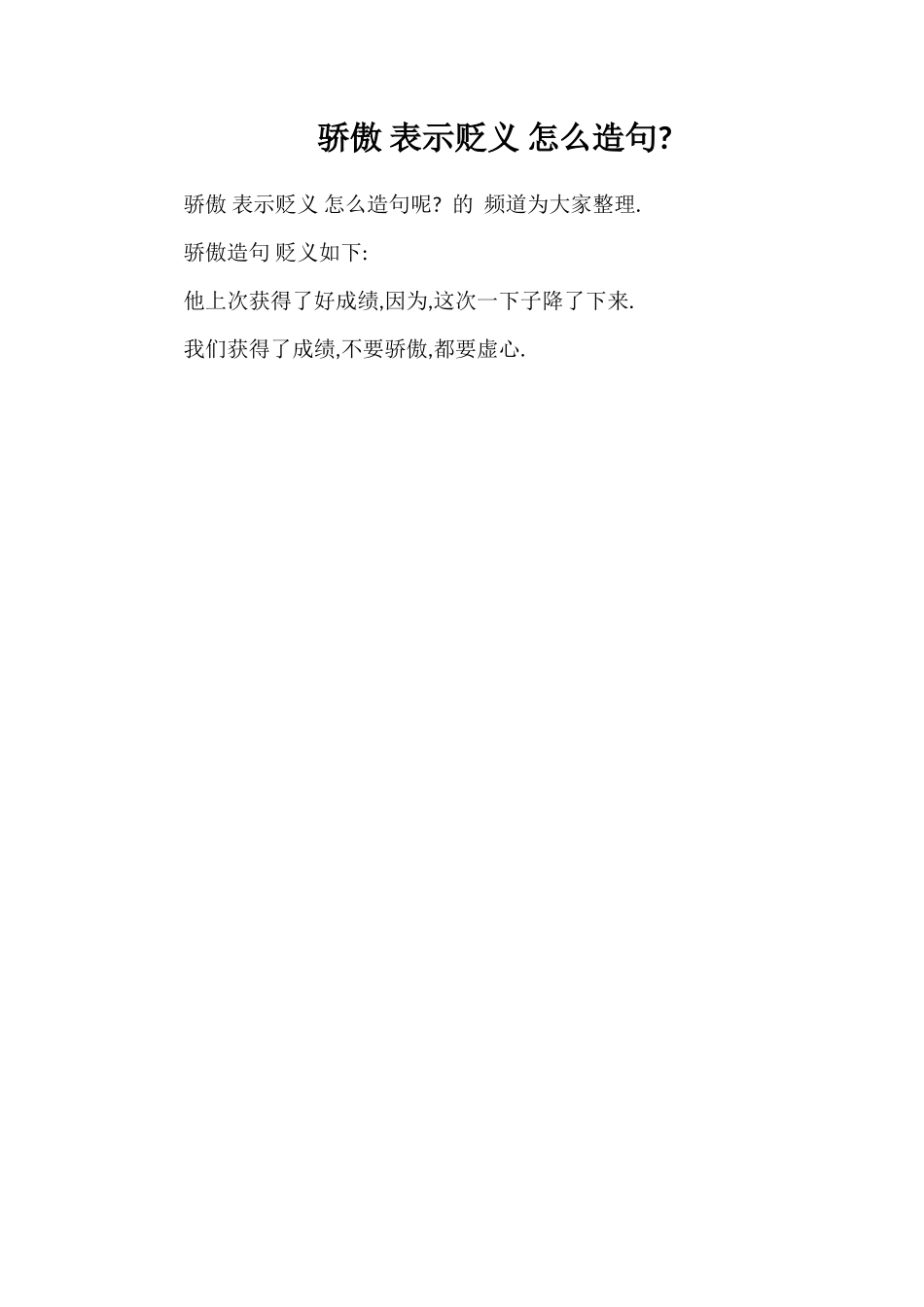 骄傲表示贬义怎么造句_第1页