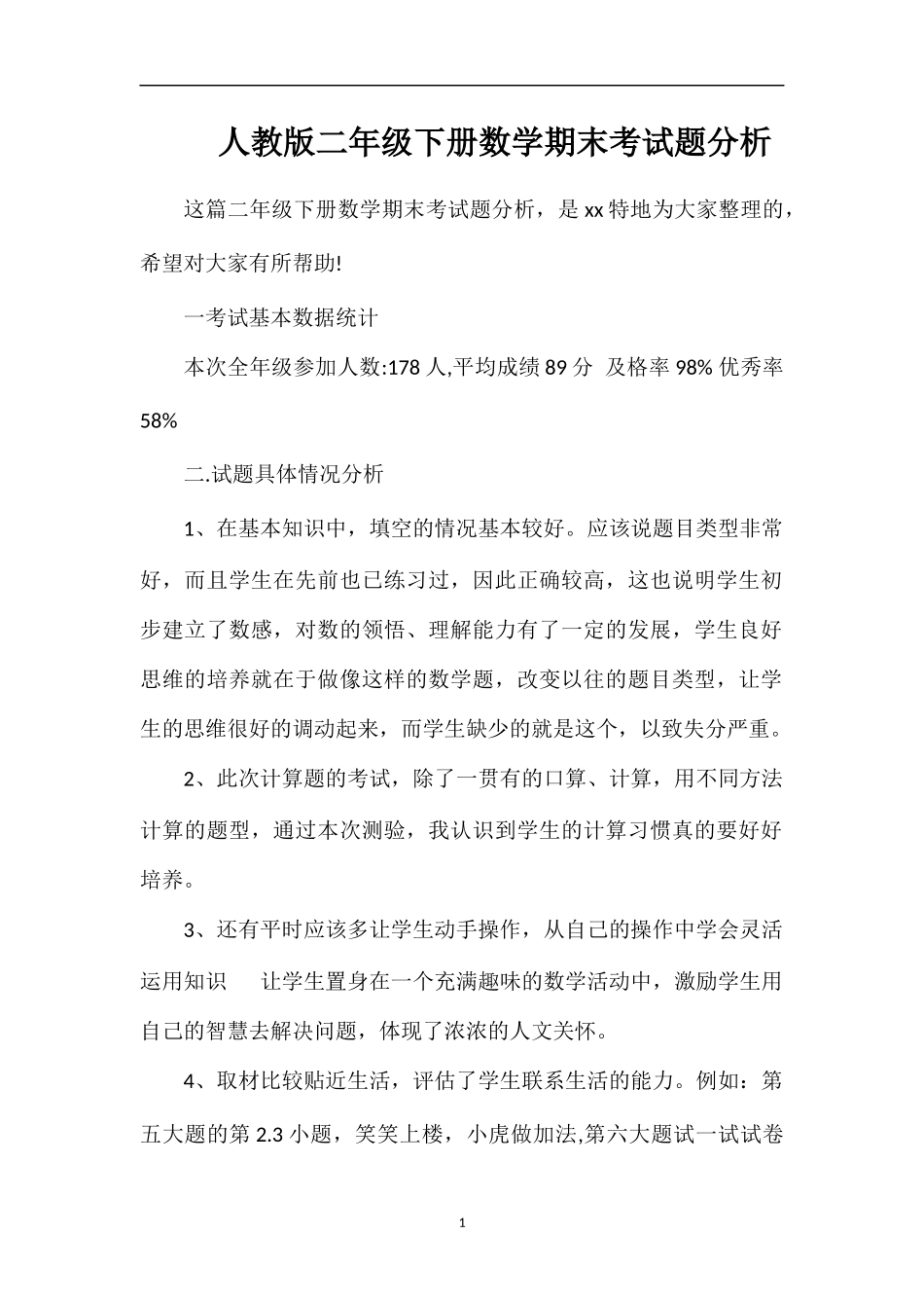 人教版二年级下册数学期末考试题分析_第1页