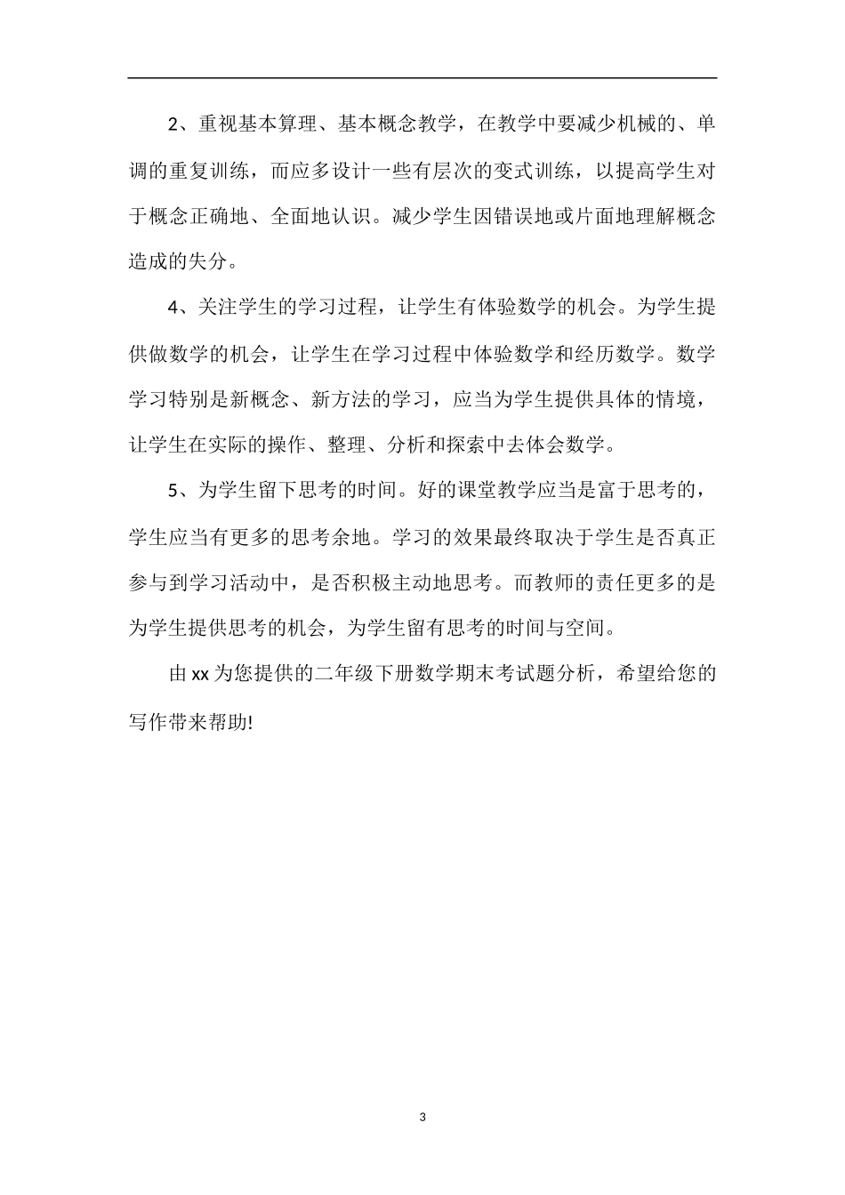 人教版二年级下册数学期末考试题分析_第3页